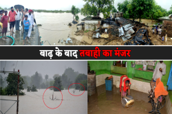 बाढ़ के बाद तबाही का मंजर, 40 घर गिरे, कई घरों में अब भी पानी भरा, देखें ग्राउंड
रिपोर्ट - image
