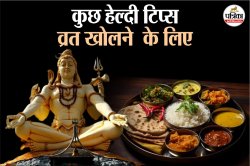 Sawan Somwar Vrat: व्रत के बाद क्या खाएं? सावन में व्रत तोड़ने के लिए अपनाएं ये
हेल्दी टिप्स - image