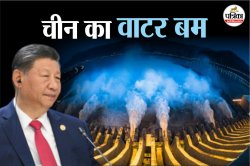 चीन ब्रह्मपुत्र पर बांध नहीं, भारत के खिलाफ बना रहा वाटर बम, इसके बनने से सूख
जाएगा पूर्वोत्तर - image