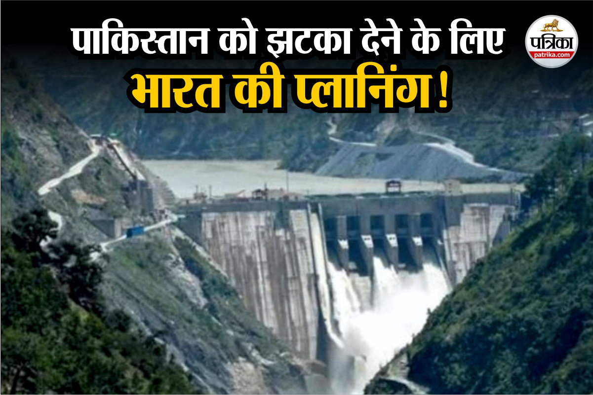 पाकिस्तान के खिलाफ भारत की ‘वॉटरस्ट्राइक’, एक और झटका देने की प्लानिंग - image