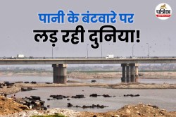 पानी रोकने और हासिल करने की लड़ाई सिर्फ भारत-पाकिस्तान के बीच ही नहीं, दुनिया के
इन मुल्कों भी संघर्ष जारी - image