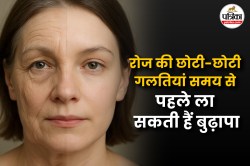 Beauty Tips: महिलाएं अगर हर दिन कर रहे हैं ये 5 गलतियां? तो समय से पहले बूढ़े
दिखने लगेंगे आप - image