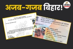 बिहार में गजब खेल हो रहा है: महिला की वोटर आईडी पर CM नीतीश की तस्वीर, निवास
प्रमाण पत्र पर पता ट्रैक्टरपुर - image