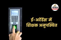 92 प्रतिशत शिक्षक ‘ई-अटेंडेंस’ में अनुपस्थित, शिक्षा विभाग के आदेश की ‘अनदेखी’ - image