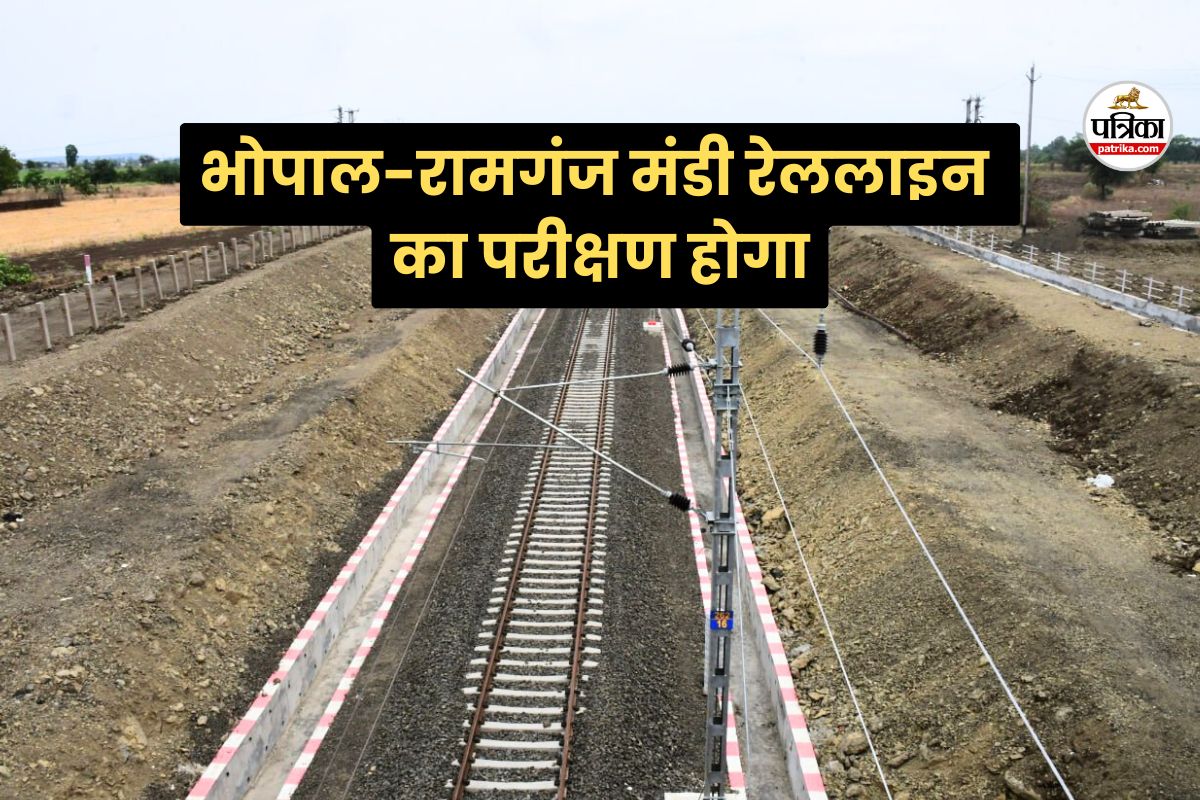 276 किलोमीटर लंबी नई रेललाइन का निरीक्षण कल, जानें कब तक पूरा होगा काम
