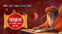 Aaj Ka Panchang : आज का पंचांग देखिए, गुरुवार, 10 जुलाई 2025, तिथि, श्रेष्ठ
चौघड़िए, Rajasthan Patrika - image