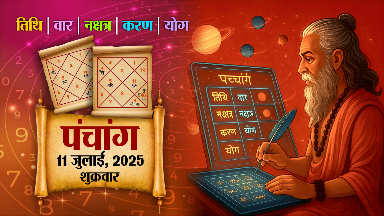 Aaj Ka Panchang : आज का पंचांग देखिए, शुक्रवार, 11 जुलाई 2025, तिथि, श्रेष्ठ
चौघड़िए, Rajasthan Patrika