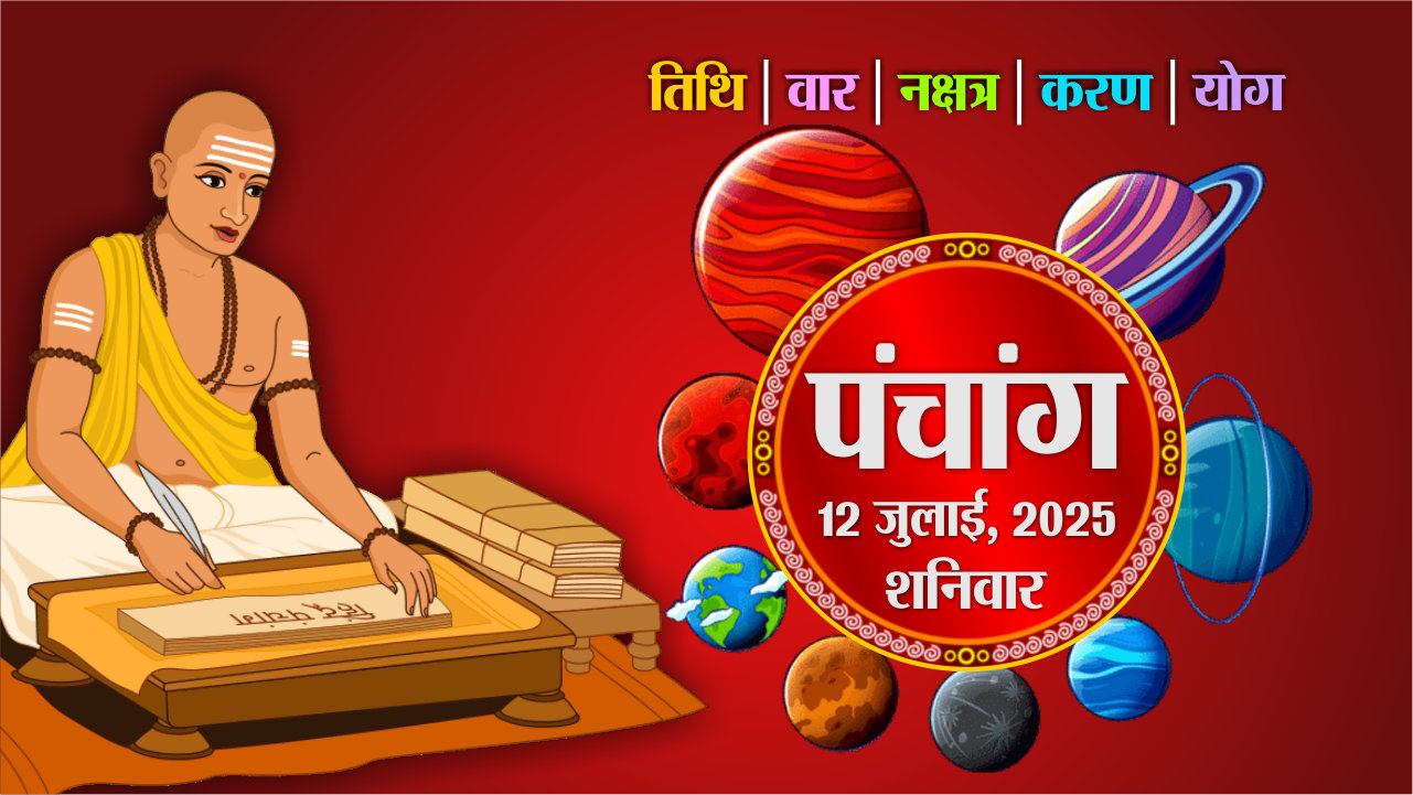Aaj Ka Panchang : आज का पंचांग देखिए, शनिवार, 12 जुलाई 2025, तिथि, श्रेष्ठ
चौघड़िए, Rajasthan Patrika