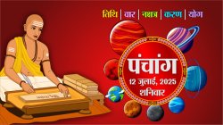 Aaj Ka Panchang : आज का पंचांग देखिए, शनिवार, 12 जुलाई 2025, तिथि, श्रेष्ठ
चौघड़िए, Rajasthan Patrika - image
