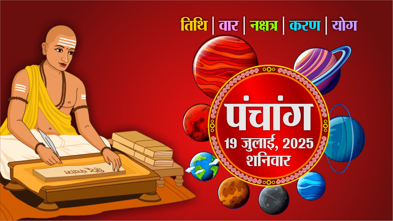 Aaj Ka Panchang : आज का पंचांग देखिए, शनिवार, 19 जुलाई 2025, तिथि, श्रेष्ठ
चौघड़िए, Rajasthan Patrika
