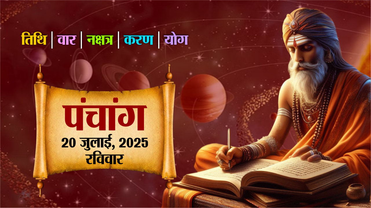 Aaj Ka Panchang : आज का पंचांग देखिए, रविवार, 20 जुलाई 2025, तिथि, श्रेष्ठ
चौघड़िए, Rajasthan Patrika
