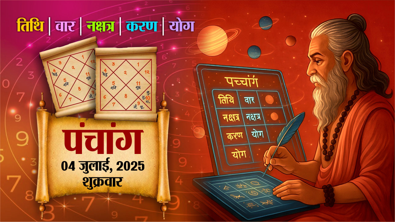 Aaj Ka Panchang : आज का पंचांग देखिए, शुक्रवार, 4 जुलाई 2025, तिथि, श्रेष्ठ
चौघड़िए, Rajasthan Patrika