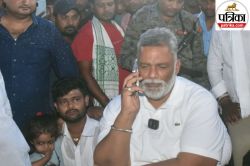 Bihar Chunav: पप्पू यादव का ऐलान, कहा ‘वोटर लिस्ट से नाम हटाने आ रहे बीएलओ,
गांवों में घुसने नहीं देंगे’ - image