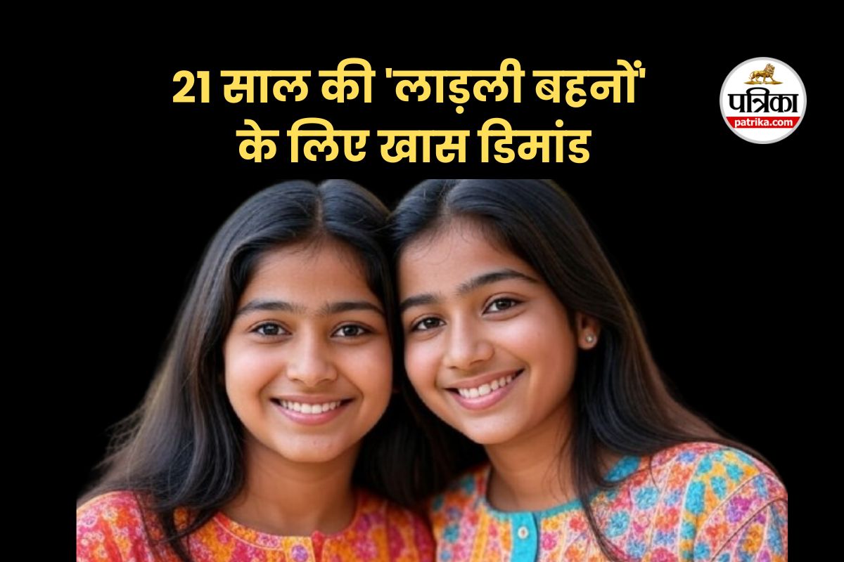 21 साल की ‘लाड़ली बहनों’ को ये तोहफा दे मोहन सरकार, विधायक ने रख दी खास डिमांड