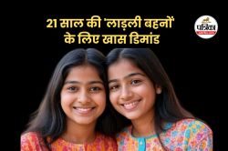 21 साल की ‘लाड़ली बहनों’ को ये तोहफा दे मोहन सरकार, विधायक ने रख दी खास डिमांड - image
