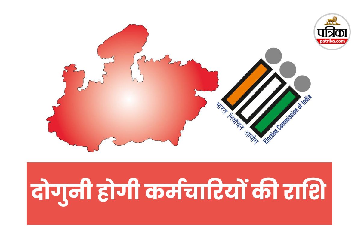 दोगुनी होगी कर्मचारियों की राशि, चुनाव आयोग ने लिया बड़ा फैसला