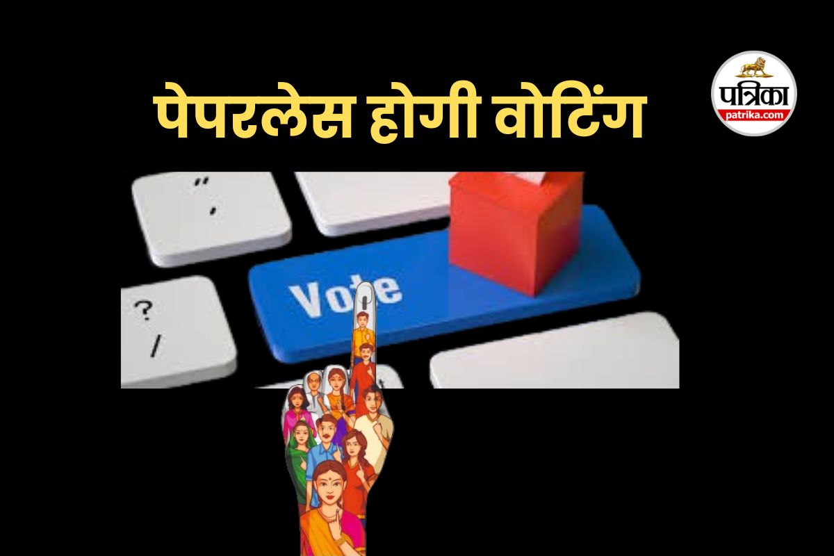 एमपी में पेपरलेस होंगे चुनाव, नहीं पड़ेंगे फर्जी वोट…मिलेगी ये नई सुविधा