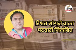 एमपी में सीमांकन के बदले 2 लाख की रिश्वत मांगने वाला पटवारी निंलबित - image