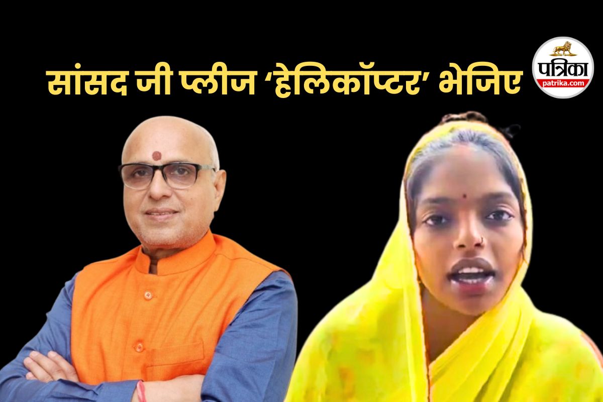 ‘सांसद जी प्लीज हेलिकॉप्टर भेजिए… मुझे दर्द हो रहा है’, लीला साहू ने रख दी
डिमांड