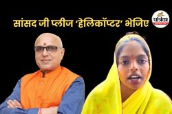 ‘सांसद जी प्लीज हेलिकॉप्टर भेजिए… मुझे दर्द हो रहा है’, लीला साहू ने रख दी
डिमांड - image