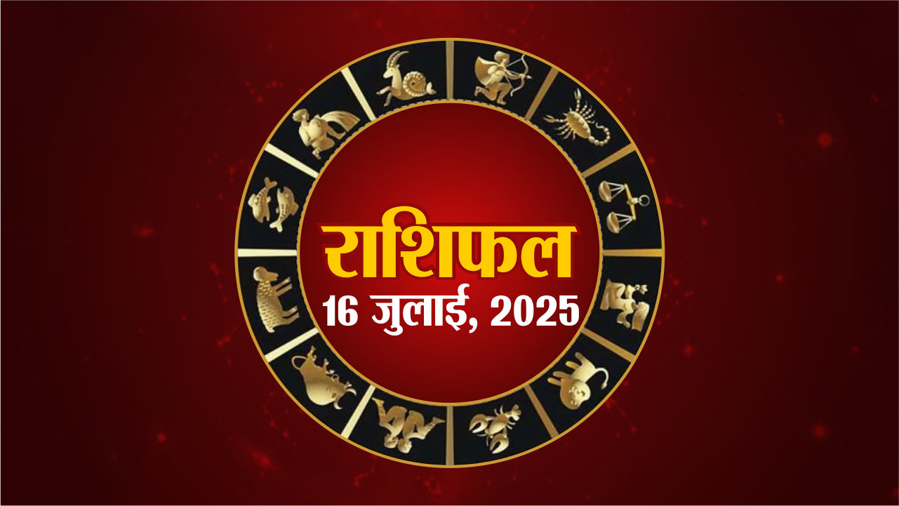 आज का राशिफल, बुधवार, 16 जुलाई 2025 | Horoscope 16 July 2025 | Rajasthan Patrika