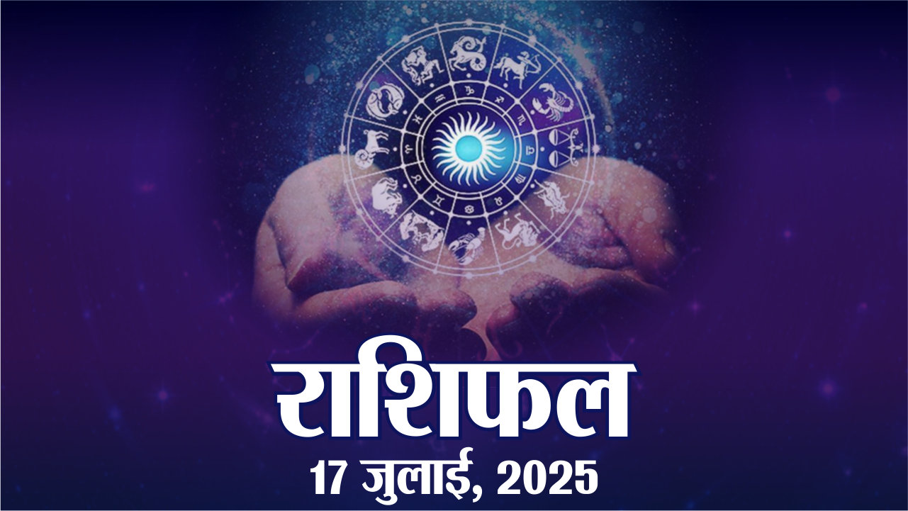 आज का राशिफल, गुरुवार, 17 जुलाई, 2025 | Horoscope 17 July 2025 | Rajasthan
Patrika