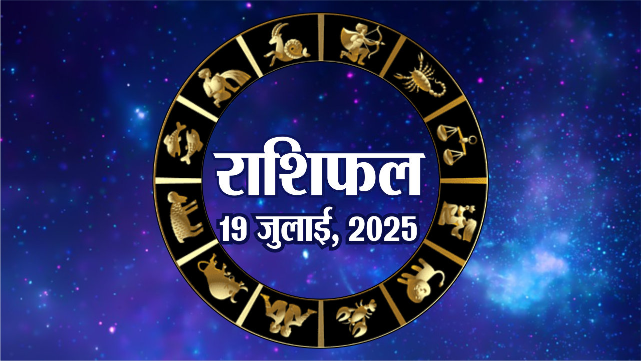आज का राशिफल, शनिवार, 19 जुलाई, 2025 | Horoscope 19 July 2025 | Rajasthan
Patrika