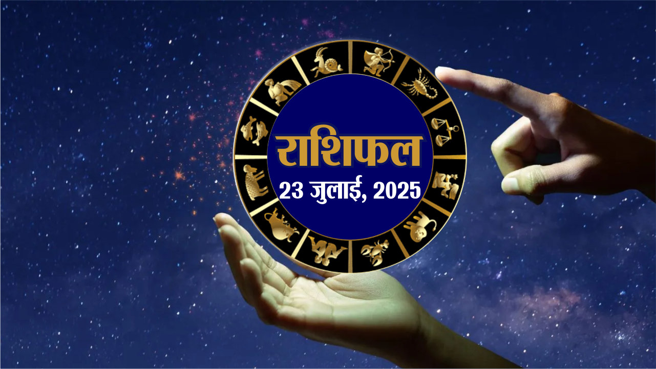 आज का राशिफल, बुधवार, 23 जुलाई, 2025 | Horoscope 23 July 2025 | Rajasthan
Patrika