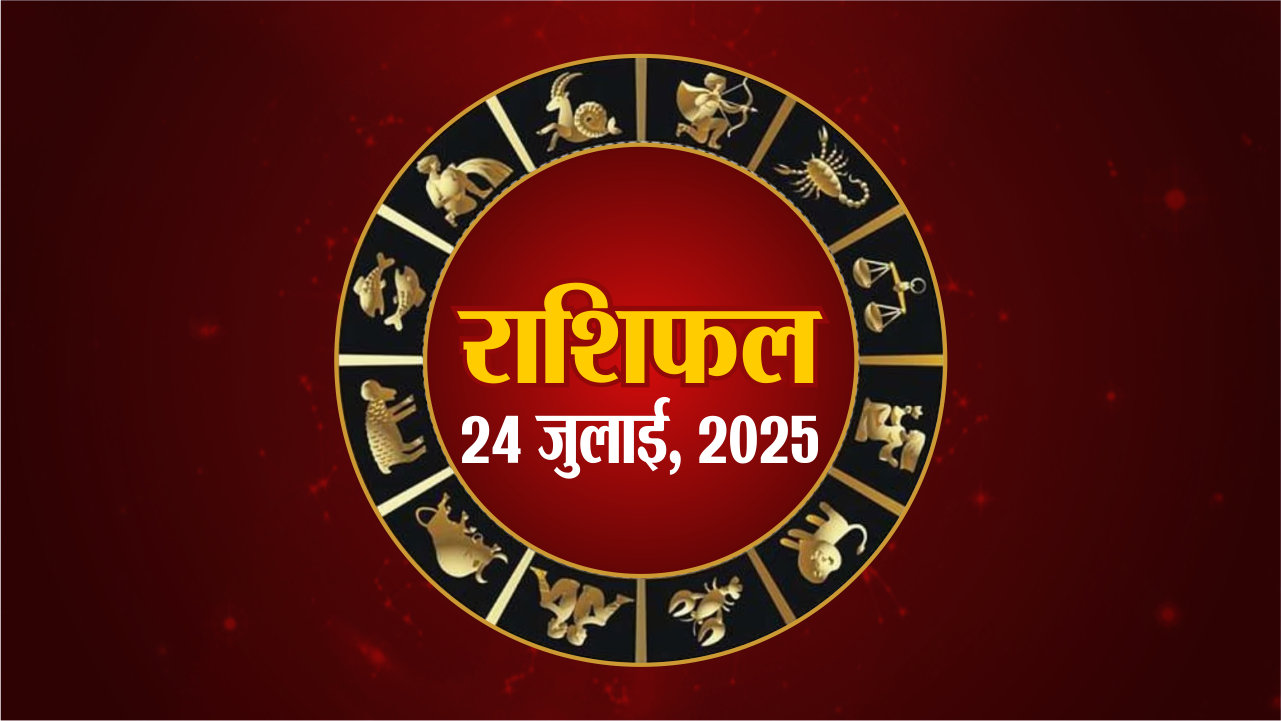 Aaj Ka Panchang : आज का पंचांग देखिए, गुरुवार, 24 जुलाई 2025, तिथि, श्रेष्ठ
चौघड़िए, Rajasthan Patrika