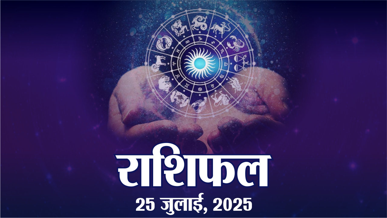 आज का राशिफल, शुक्रवार, 25 जुलाई, 2025 | Horoscope 25 July 2025 | Rajasthan
Patrika