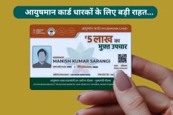 आयुष्मान कार्ड धारकों के लिए बड़ी खबर, इलाज की नहीं होगी कोई सीमा, कैंसर सर्जरी
जैसे ट्रीटमेंट भी शामिल - image