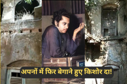 खंडहर बन रहा ‘किशोर दा’ का पैतृक घर, वारिस मांग रहे 14 करोड़ - image
