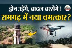 रामगढ़ बांध में नासा और IMD राडार की मदद से 10 KM क्षेत्र में होगी कृत्रिम
बरसात! 4 KM ऊंचाई में उड़ाए जाएंगे ताइवान ड्रोन - image