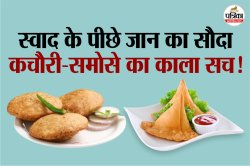 राजस्थान में कचौरी-समोसे खाने वालों के लिए अलर्ट, जानें कैसे बढ़ रहा
हार्टअटैक-डायबिटिज समेत इन बीमारियों का खतरा - image