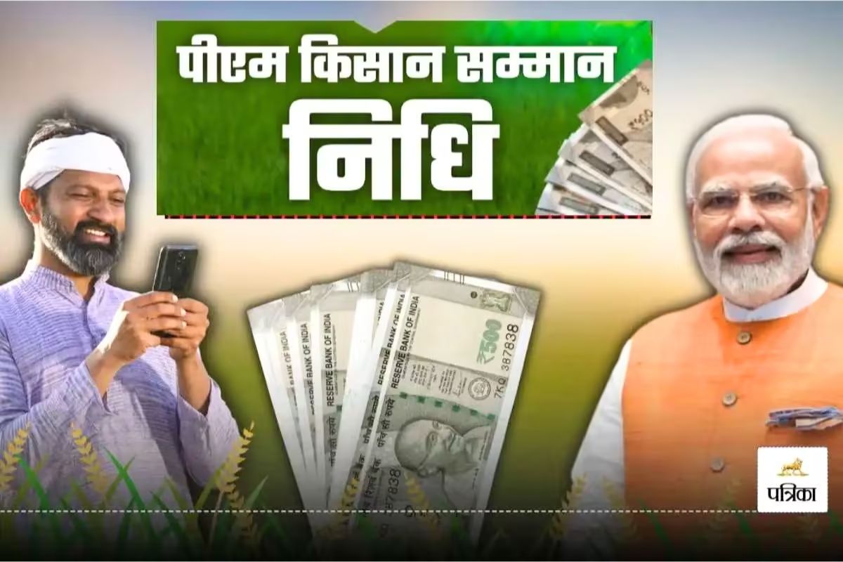 PM Kisan Samman Nidhi: आज आएगी PM किसान सम्मान निधि की 20वीं किस्त, बैंक में
लगेगी कतार…