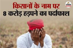 PM Kisan Yojana: राजस्थान में पीएम किसान योजना में बड़ा घोटाला, हजारों अपात्रों
ने डकारे 8 करोड़, अब होगी वसूली - image