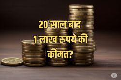 Inflation Calculator: आज के 1 लाख रुपये की कीमत 20 साल बाद क्या रह जाएगी? - image