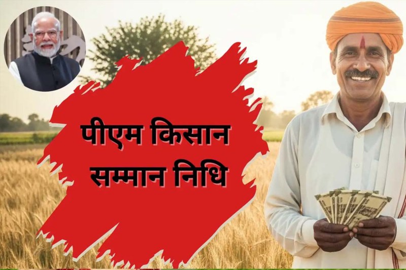 PM Kisan 20th Installment: जब काशी से धन जाता है तो वो प्रसाद बन जाता है फोटो सोर्स : Social Media