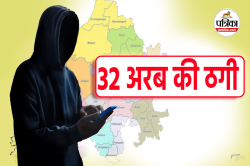 32 अरब ठगने वाली गैंग का राजस्थान में साम्राज्य, जयपुर-जोधपुर में दो फर्म,
करोड़ों के ट्रांजेक्शन - image
