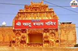 Khatu Shyam Mandir: आज रात 10 बजे से बंद रहेगा खाटूश्याम मंदिर, जानें कब होंगे
बाबा के दर्शन - image