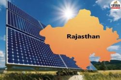 राजस्थान में 456 करोड़ के सोलर पैनल टेंडर में घोटाला, 60 करोड़ की फर्जी बैंक
गारंटी का खुलासा, ये रहा पूरा मामला - image