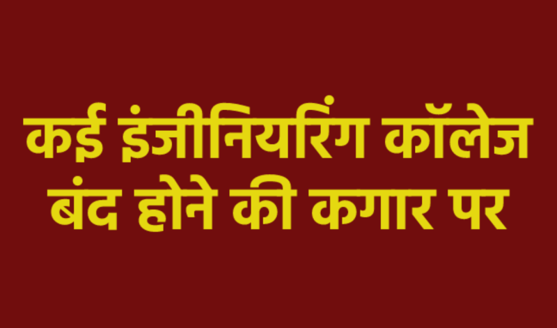 40 thousand seats vacant in engineering colleges in MP
