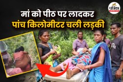 सांप कांटने पर मां को पीठ पर लादकर पांच किलोमीटर चली लड़की, लेकिन फिर भी… - image