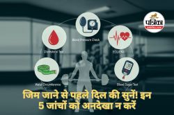 Heart Attack : जिम शुरू करने से पहले दिल की सेहत के लिए जरूर कराएं ये 5 जांच - image