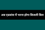 advance electricity bill payment prepaid meters government offices datia mp news