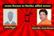BJP MLA Gopal Singh Audio Viral mittupura village sehore mp news