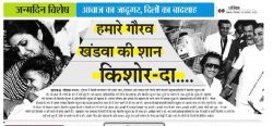 कलाकार बोले… किशोर दा नैसर्गिक प्रतिभा के धनी थे, उन्होंने जो वो सुर दिए जो पूरी
दुनिया में आज भी धड़कते हैं… - image
