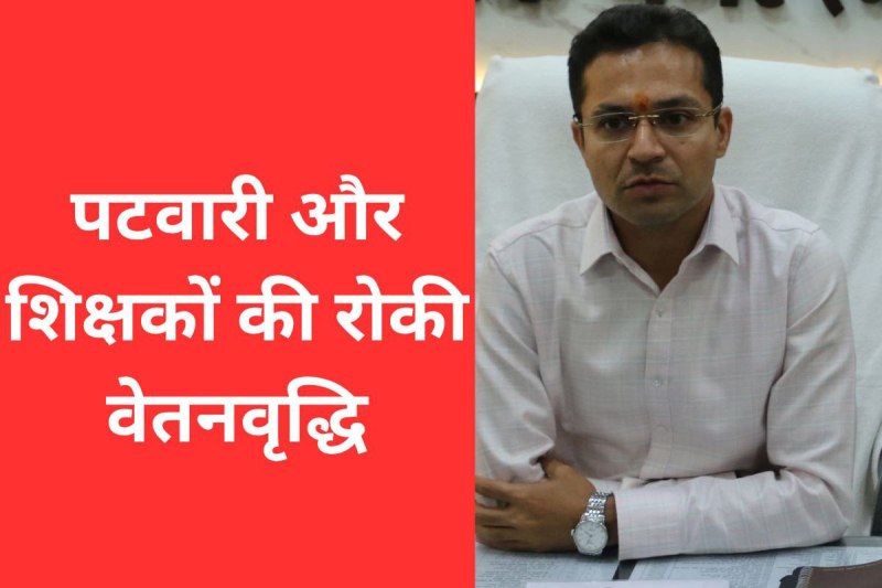 patwari and teachers salary hike stopped ashoknagar collector action mp news