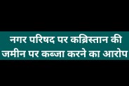 muslims accused Ranapur nagar parishad occupying kabristan land road beautification work mp news