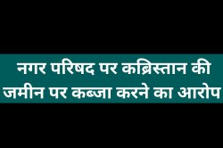 कब्रिस्तान के पास सड़क का काम होते देख भड़का मुस्लिम समाज, दर्ज कराई आपत्ति - image